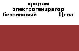 продам электрогениратор бензиновый DY6500L › Цена ­ 20 000 - Ивановская обл., Иваново г. Авто » Другое   . Ивановская обл.,Иваново г.